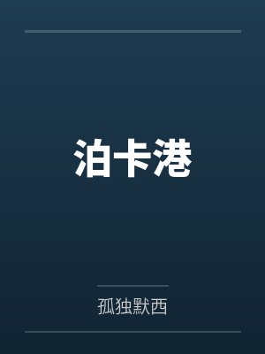 泊卡港