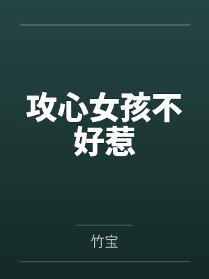 攻心女孩不好惹