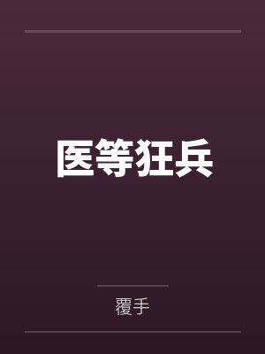 医等狂兵by覆手