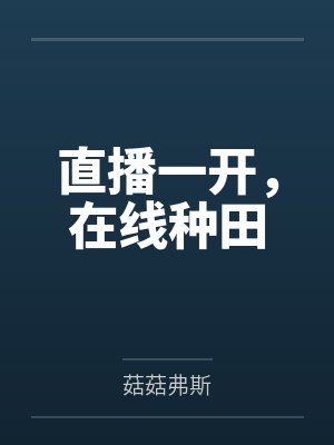 姚灼严之默直播一开，在线种田