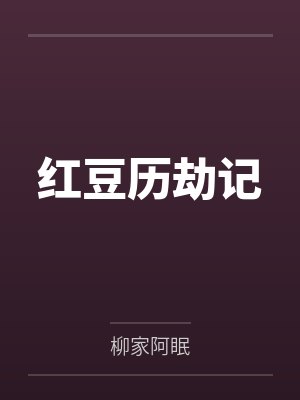 洪逗阿绿