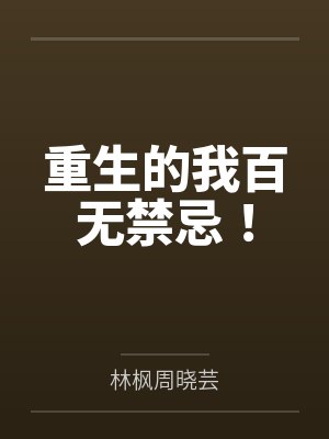 重生的我百无禁忌! 重生的我百无禁忌!