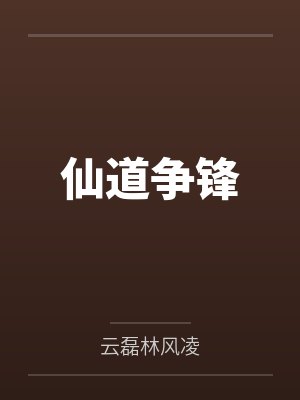 仙道争锋 仙道争锋