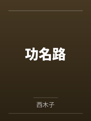 张曦君齐萧功名路 张曦君齐萧功名路