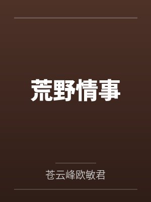 荒野情事 荒野情事