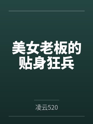 美女老板的贴身狂兵 美女老板的贴身狂兵