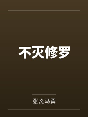 不灭修罗 不灭修罗