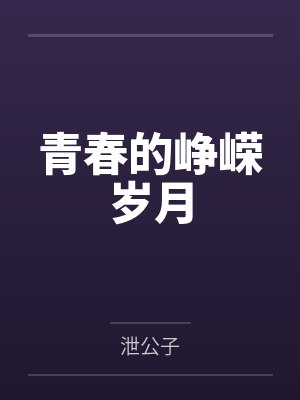 青春的峥嵘岁月by泄公子笔趣阁无弹窗