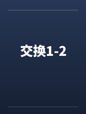 交换1-2