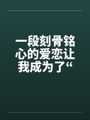 一段刻骨铭心的爱恋让我成为了“鸭子”短篇