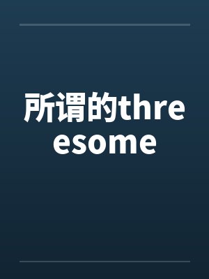 所谓的threesome