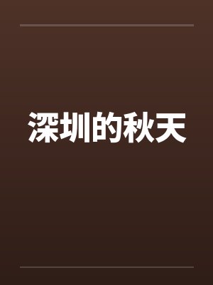 深圳的秋天