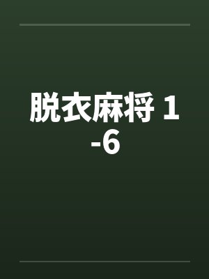 脱衣麻将 1-6