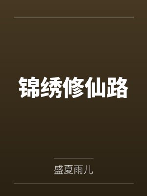 锦绣修仙路by盛夏雨儿