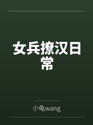 女兵撩汉日常by杨柳