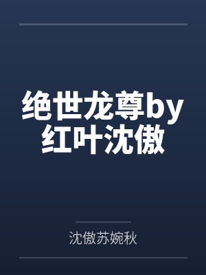 绝世龙尊by红叶沈傲