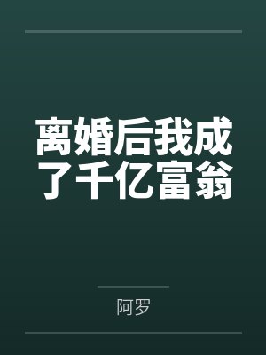 离婚后我成了千亿富翁