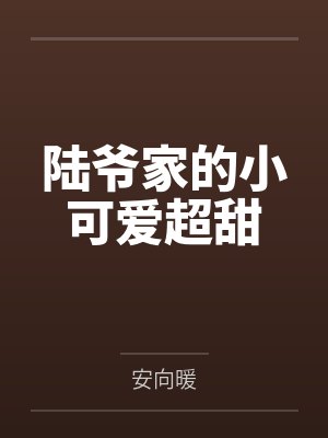 陆爷家的小可爱超甜笔趣阁无弹窗