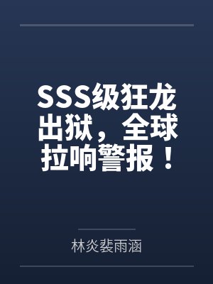 SSS级狂龙出狱，全球拉响警报！