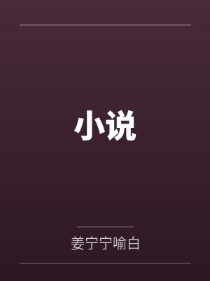 小说