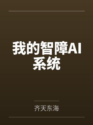 我的智障AI系统 我的智障AI系统