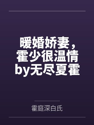 暖婚娇妻，霍少很温情by无尽夏霍先生