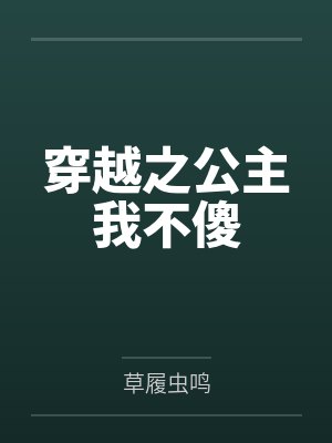 穿越之公主我不傻