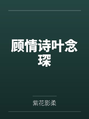 顾情诗叶念琛