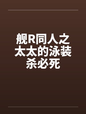 舰c太太是谁