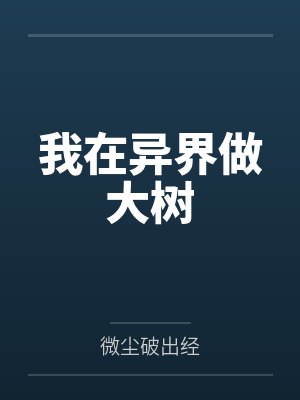 我在异界当山大王