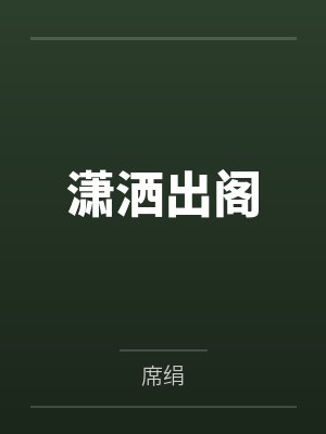 潇洒出阁 潇洒出阁