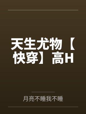天生尤物【快穿】高H