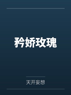 矜娇玫瑰 矜娇玫瑰