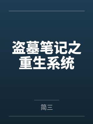 盗墓笔记之穿越 盗墓笔记之穿越