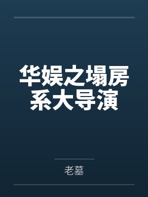 华娱之塌房系大导演by老墓
