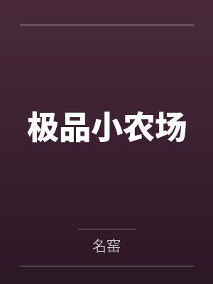 极品小农场