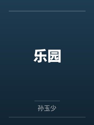 乐园下载安装 乐园下载安装
