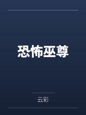 恐怖巫婆图片