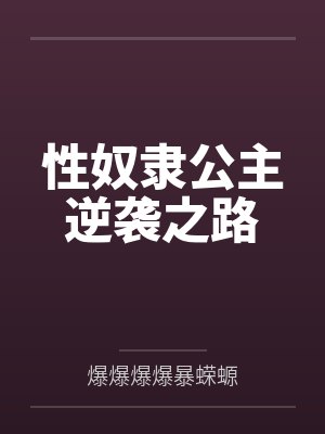 性奴隶公主逆袭之路