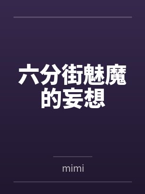 六分街魅魔头像 六分街魅魔头像