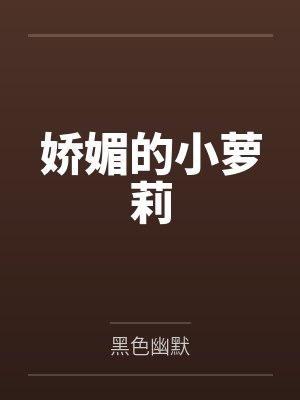 娇媚的小萝莉